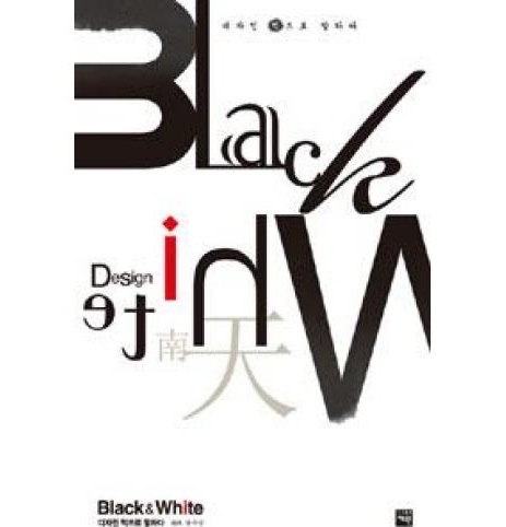 Black & White 디자인 먹으로 말하다