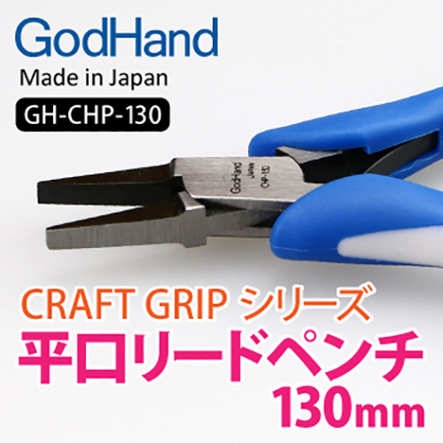 갓핸드 877027 크래프트 그립 시리즈 납작 리드 펜치 130mm(CHP130)