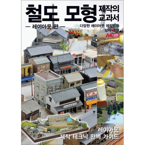 철도 모형 제작의 교과서 (레이아웃 편)