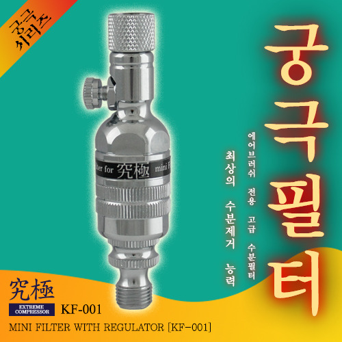 궁극 (공기조절용 밸브형) 수분 필터   KF-001